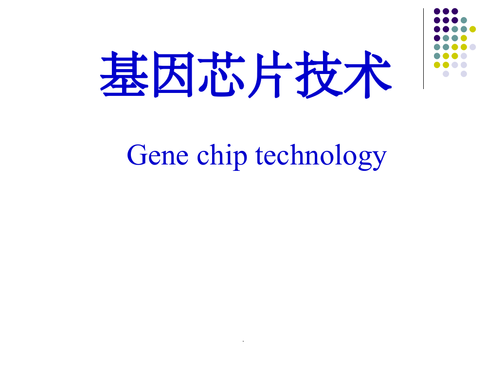 《基因芯片技术》第9章-基因芯片与系统生物学ppt课件