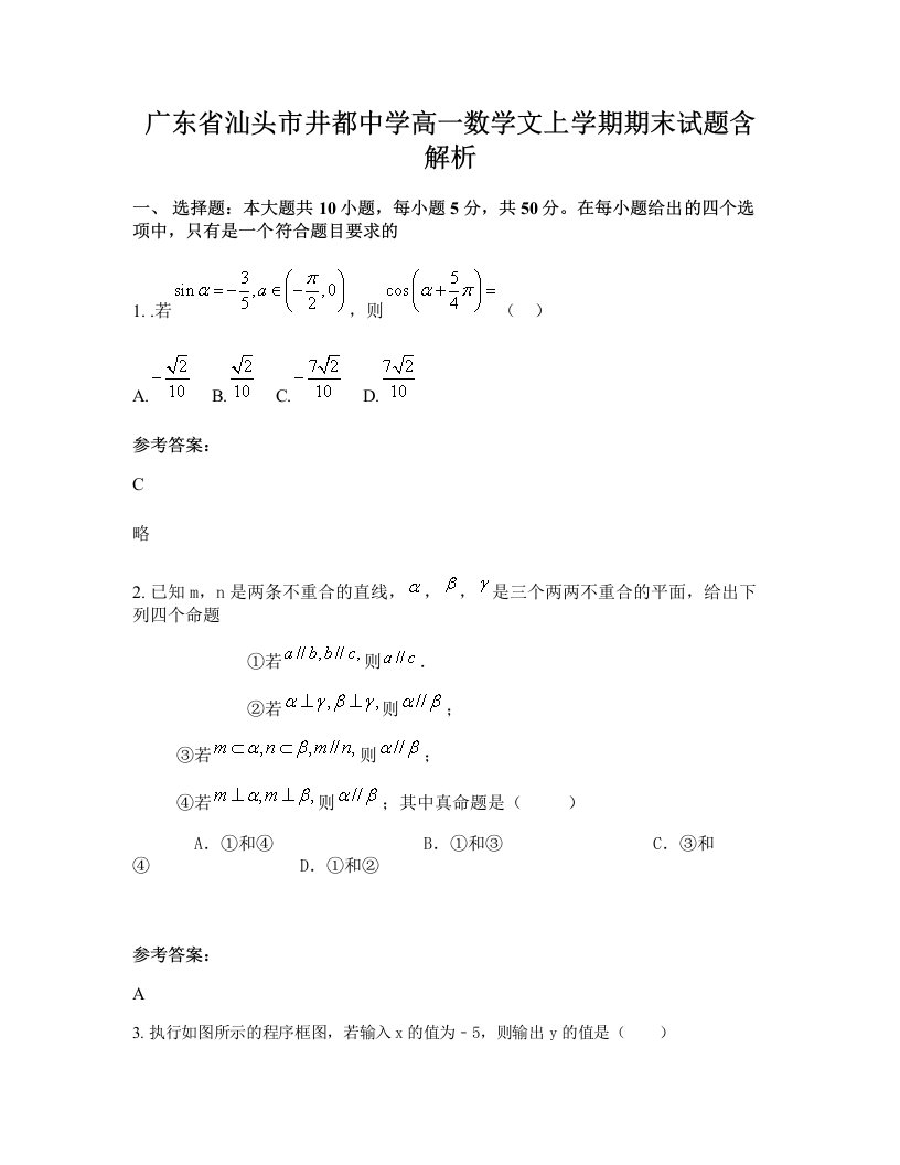 广东省汕头市井都中学高一数学文上学期期末试题含解析