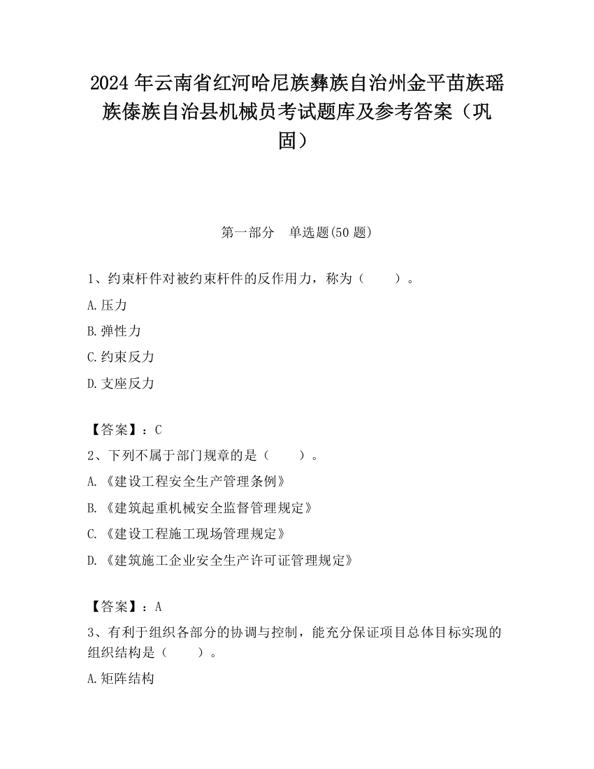 2024年云南省红河哈尼族彝族自治州金平苗族瑶族傣族自治县机械员考试题库及参考答案（巩固）