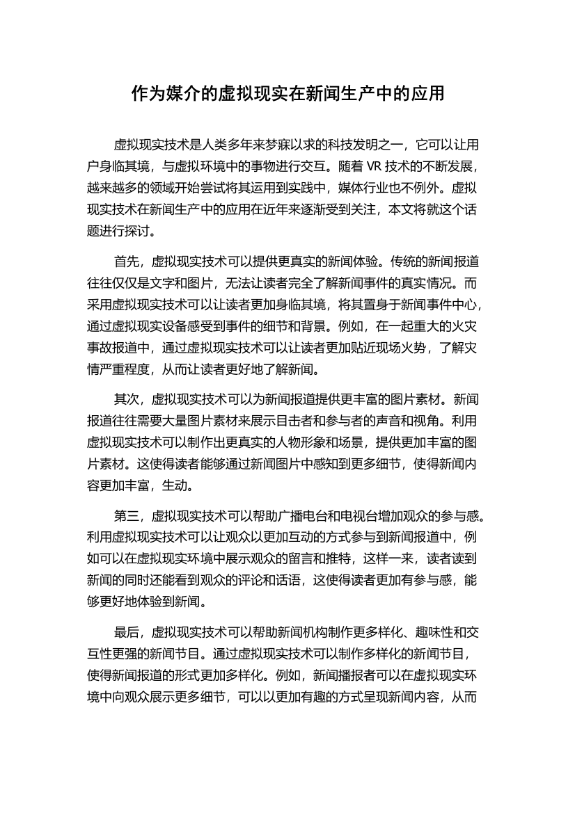 作为媒介的虚拟现实在新闻生产中的应用