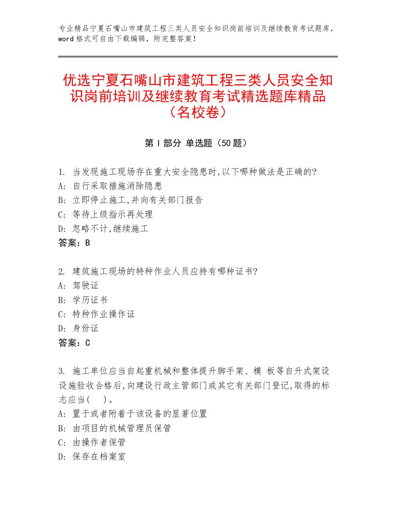 优选宁夏石嘴山市建筑工程三类人员安全知识岗前培训及继续教育考试精选题库精品（名校卷）