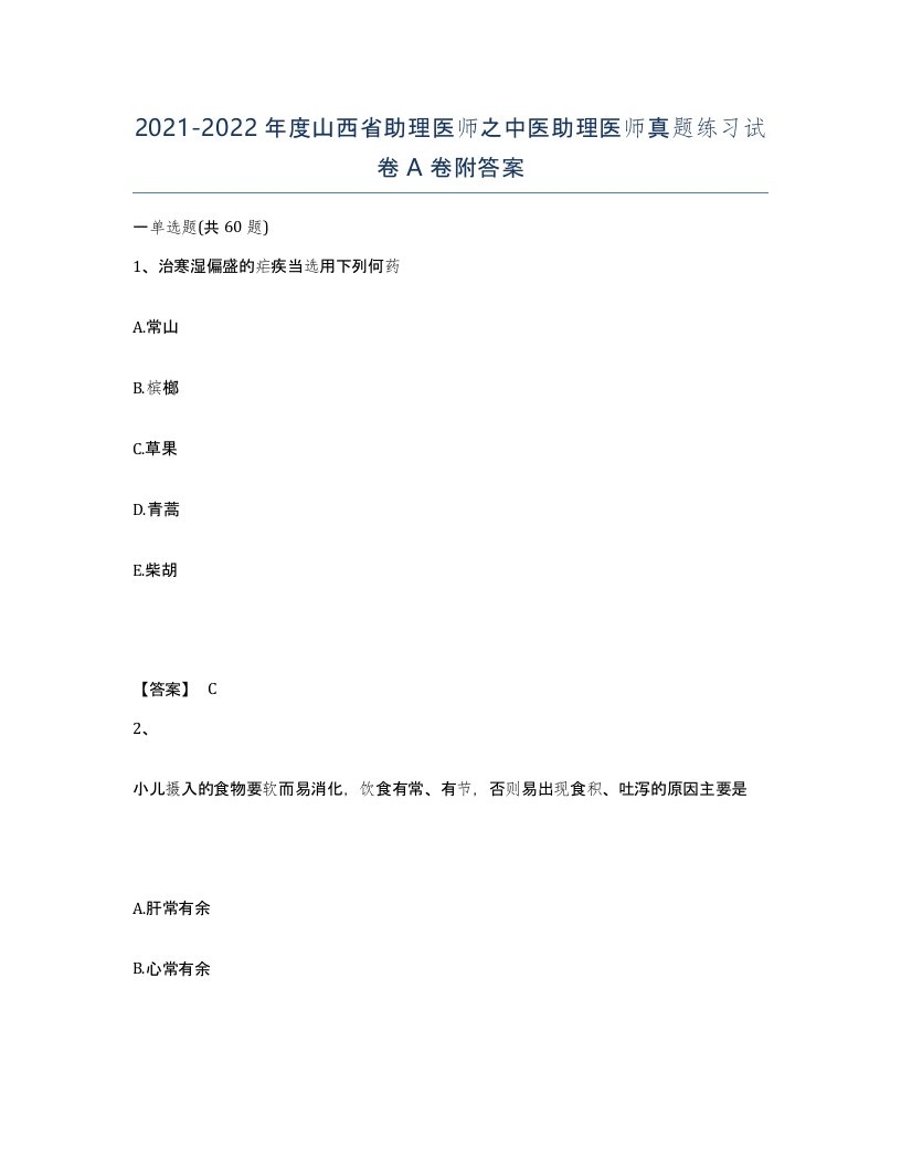 2021-2022年度山西省助理医师之中医助理医师真题练习试卷A卷附答案