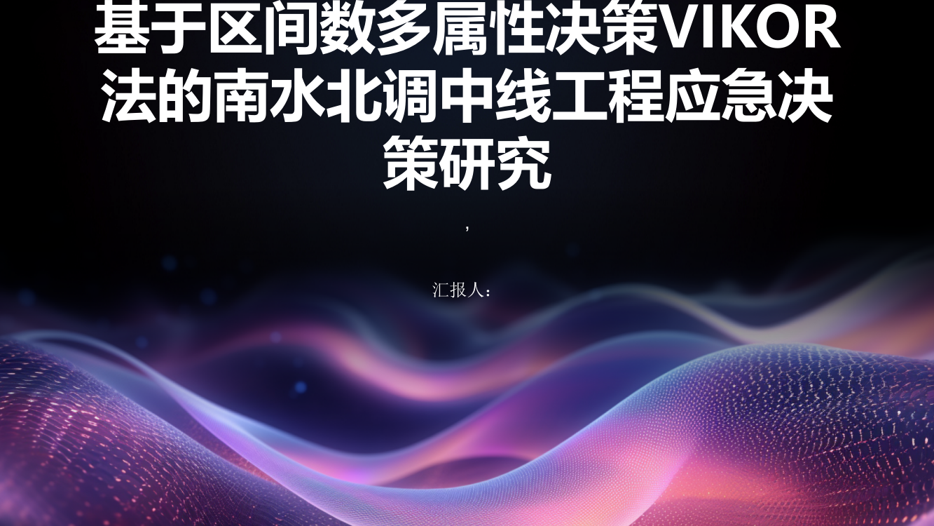 基于区间数多属性决策VIKOR法的南水北调中线工程应急决策研究