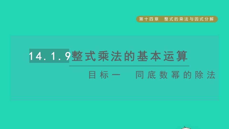 2021秋八年级数学上册第14章整式的乘法与因式分解14.1整式的乘法第9课时多项式除以单项式目标一同底数幂的除法课件新版新人教版