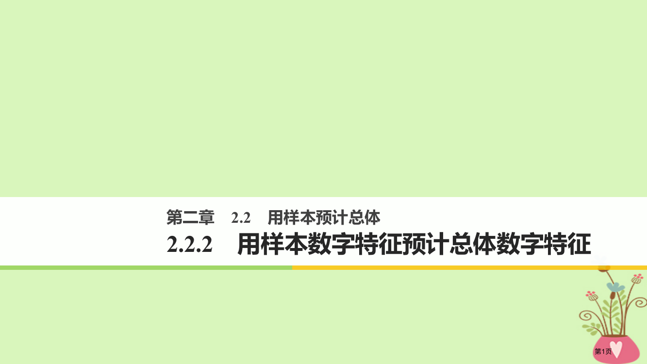 高中数学第二章统计222用样本的数字特征估计总体的数字特征省公开课一等奖新名师优质课获奖PPT课