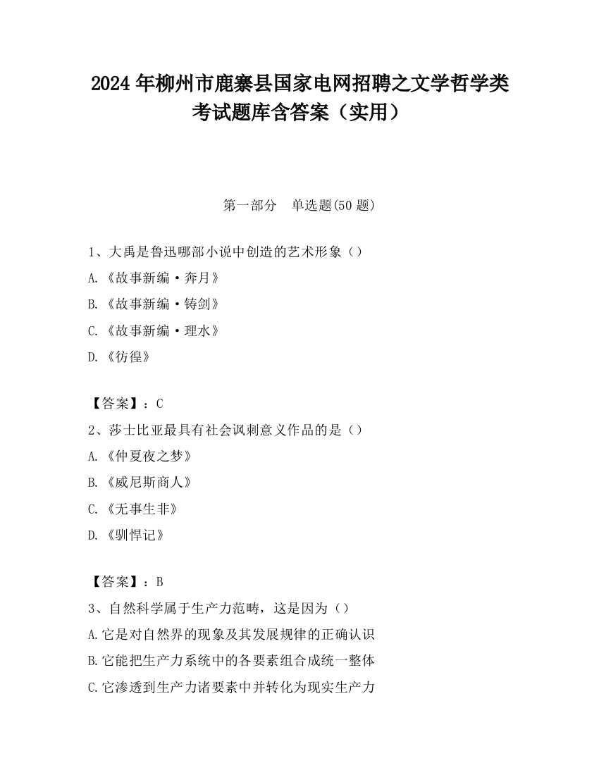 2024年柳州市鹿寨县国家电网招聘之文学哲学类考试题库含答案（实用）