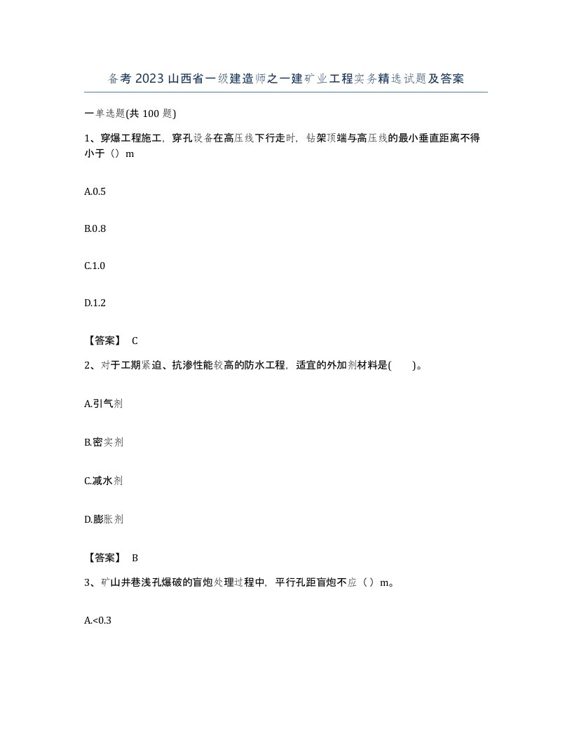 备考2023山西省一级建造师之一建矿业工程实务试题及答案