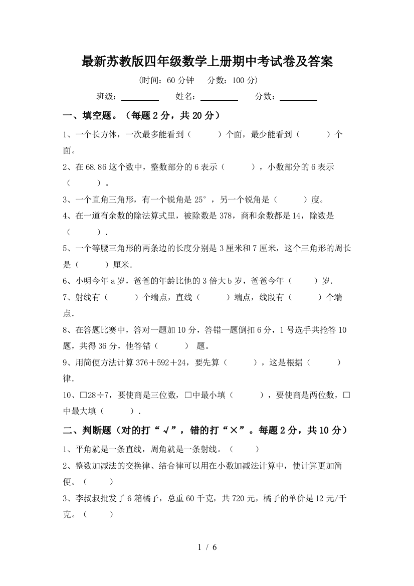 最新苏教版四年级数学上册期中考试卷及答案