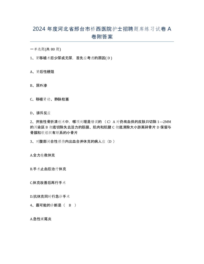 2024年度河北省邢台市桥西医院护士招聘题库练习试卷A卷附答案