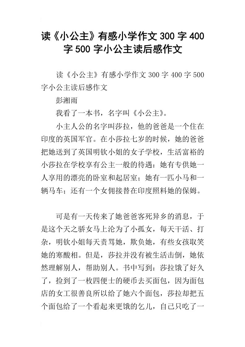 读小公主有感小学作文300字400字500字小公主读后感作文