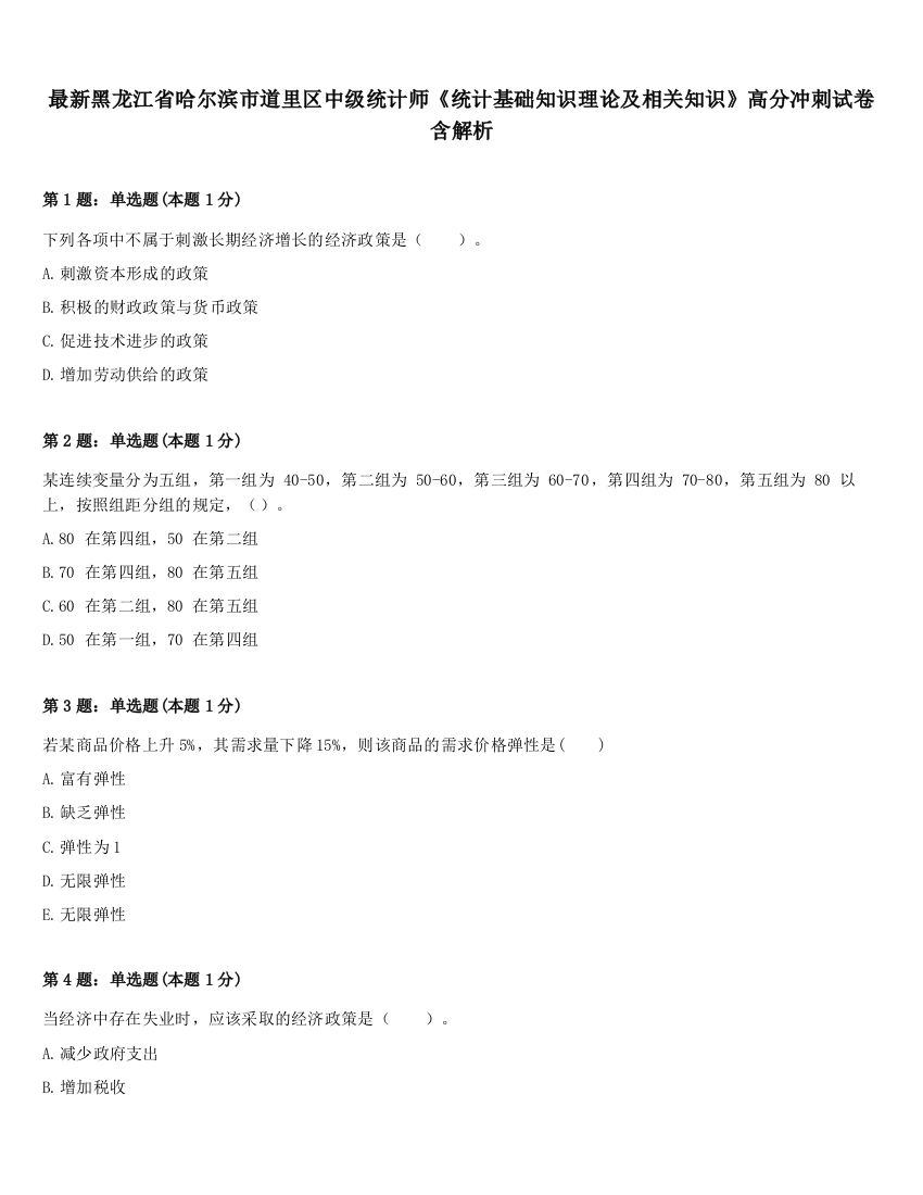 最新黑龙江省哈尔滨市道里区中级统计师《统计基础知识理论及相关知识》高分冲刺试卷含解析