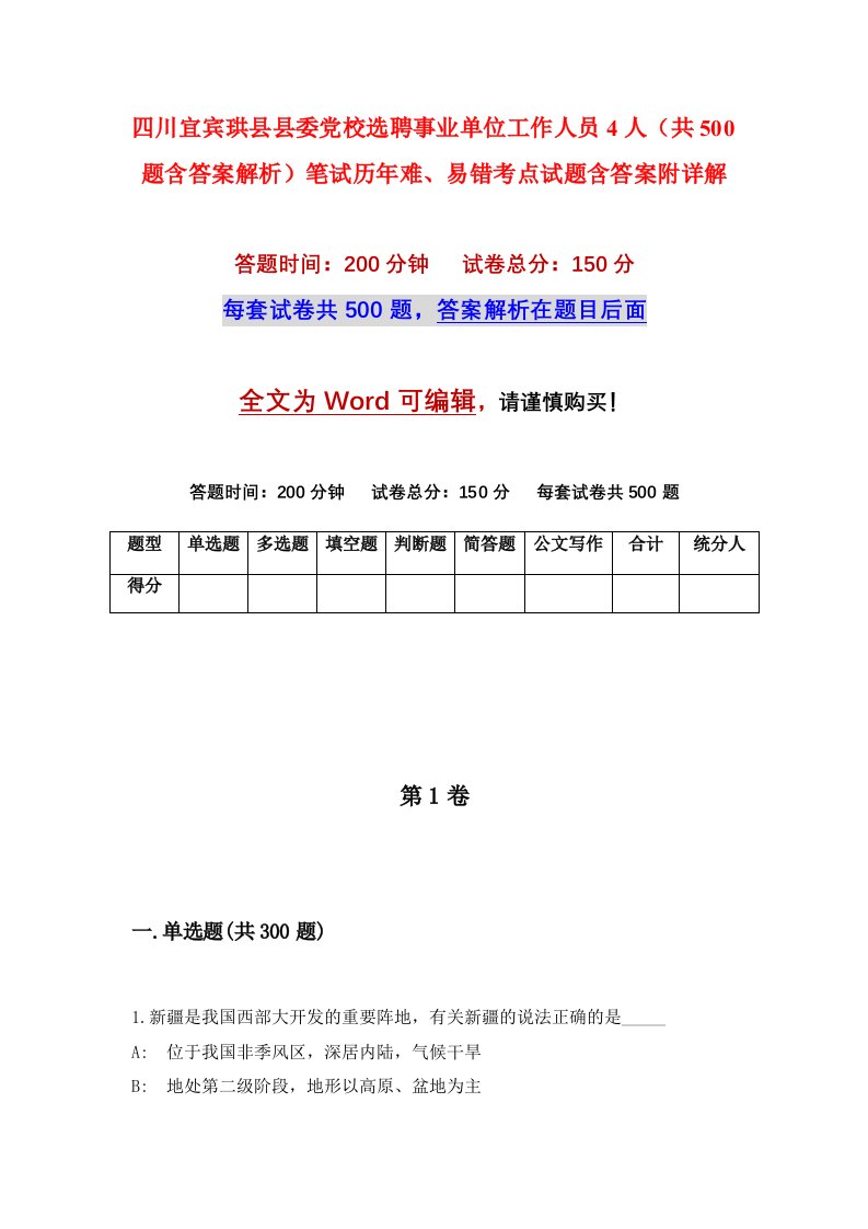 四川宜宾珙县县委党校选聘事业单位工作人员4人共500题含答案解析笔试历年难易错考点试题含答案附详解