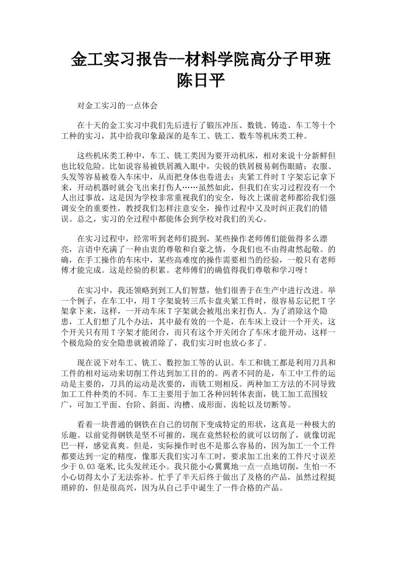 金工实习报告材料学院高分子甲班