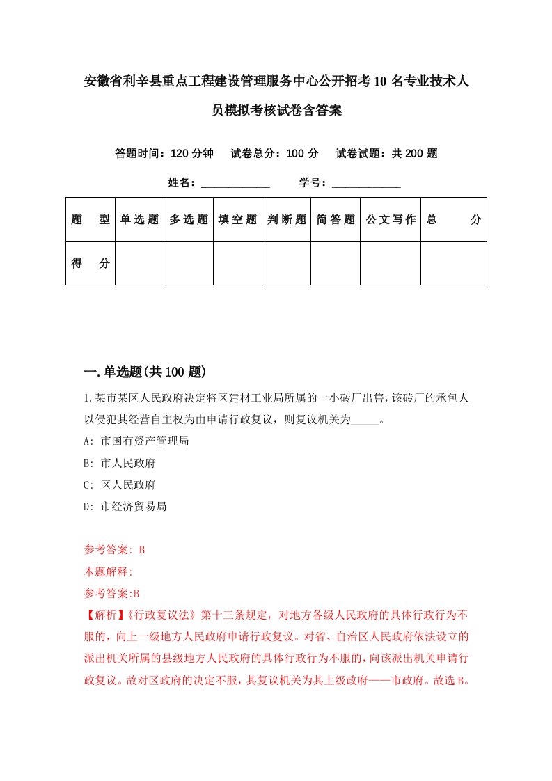 安徽省利辛县重点工程建设管理服务中心公开招考10名专业技术人员模拟考核试卷含答案8