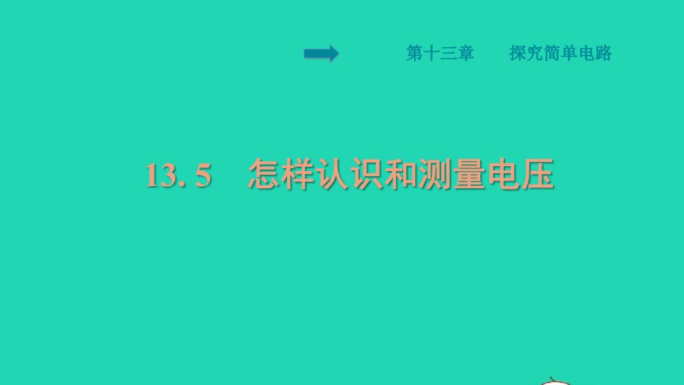 安徽专版2021秋九年级物理上册第13章探究简单电路13.5怎样认识和测量电压预习课件新版粤教沪版