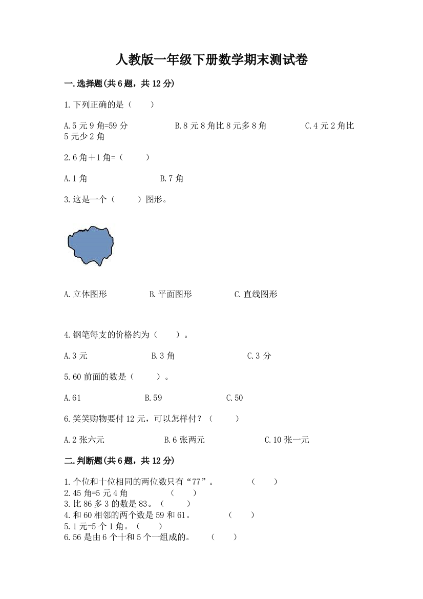 人教版一年级下册数学期末测试卷附完整答案（易错题）