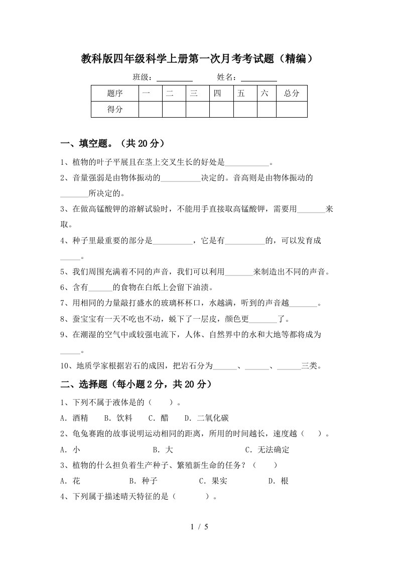 教科版四年级科学上册第一次月考考试题精编