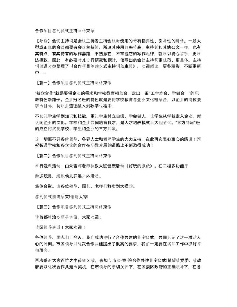 合作项目签约仪式主持词结束语