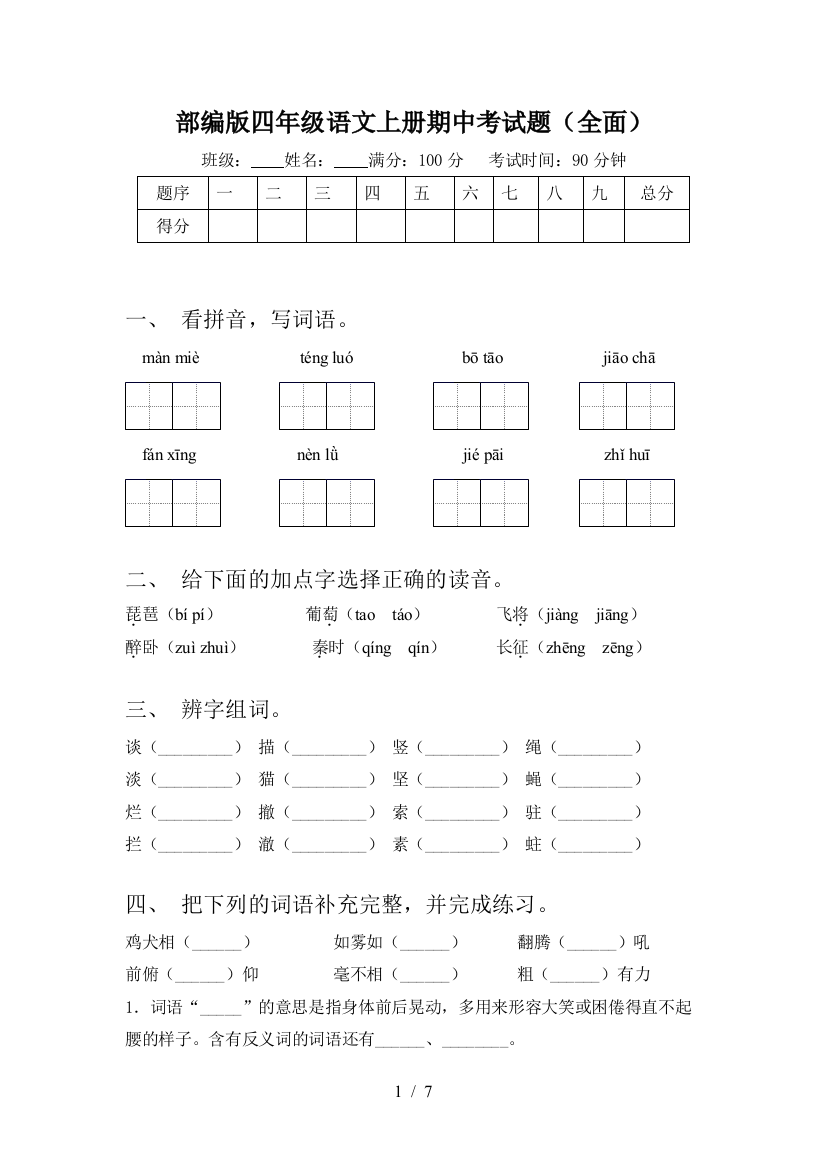 部编版四年级语文上册期中考试题(全面)