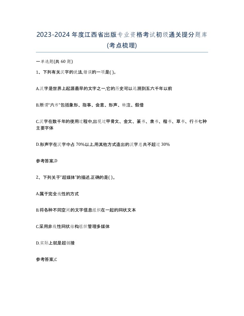 2023-2024年度江西省出版专业资格考试初级通关提分题库考点梳理