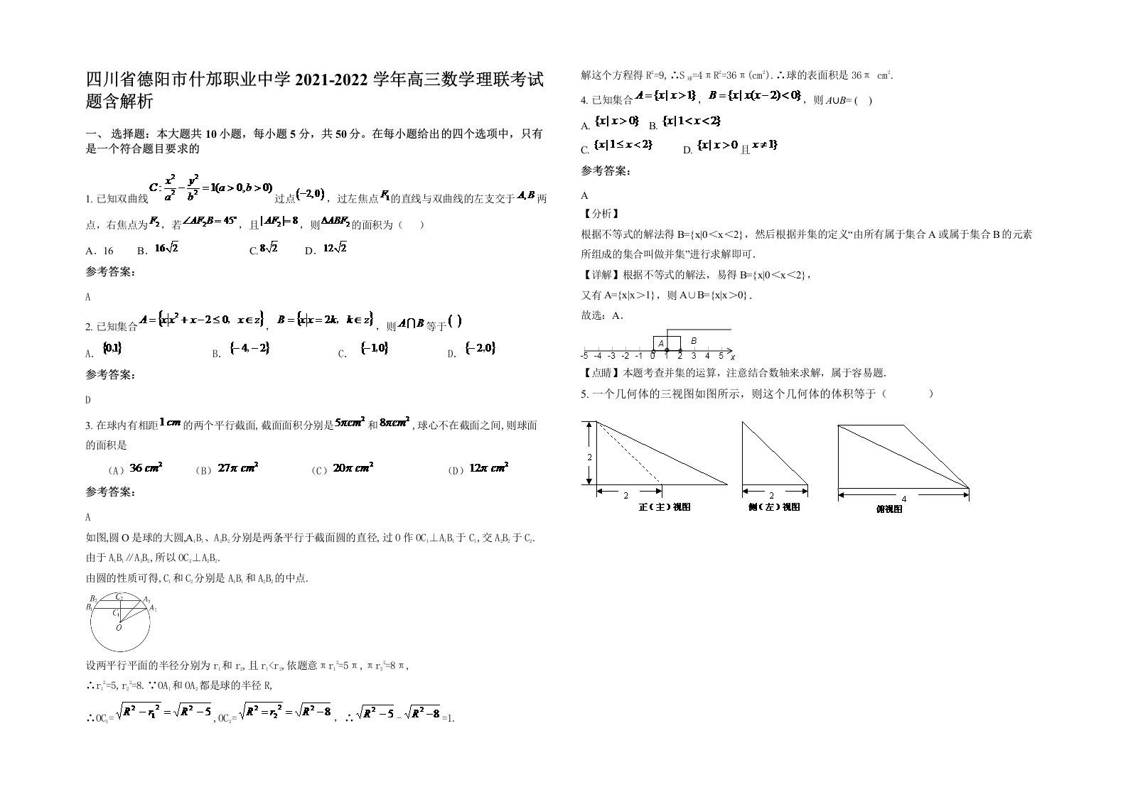 四川省德阳市什邡职业中学2021-2022学年高三数学理联考试题含解析