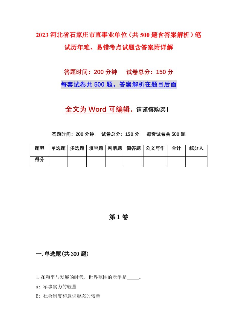 2023河北省石家庄市直事业单位共500题含答案解析笔试历年难易错考点试题含答案附详解