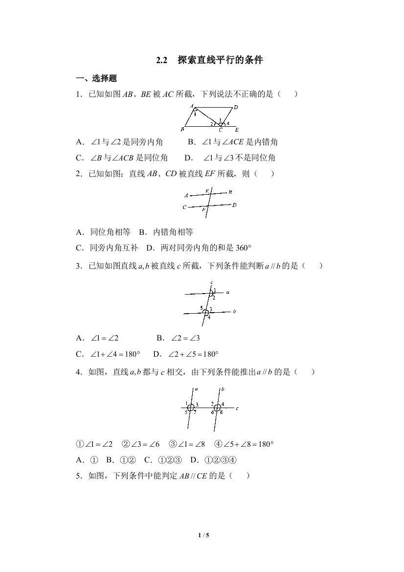 《探索直线平行的条件》综合练习1