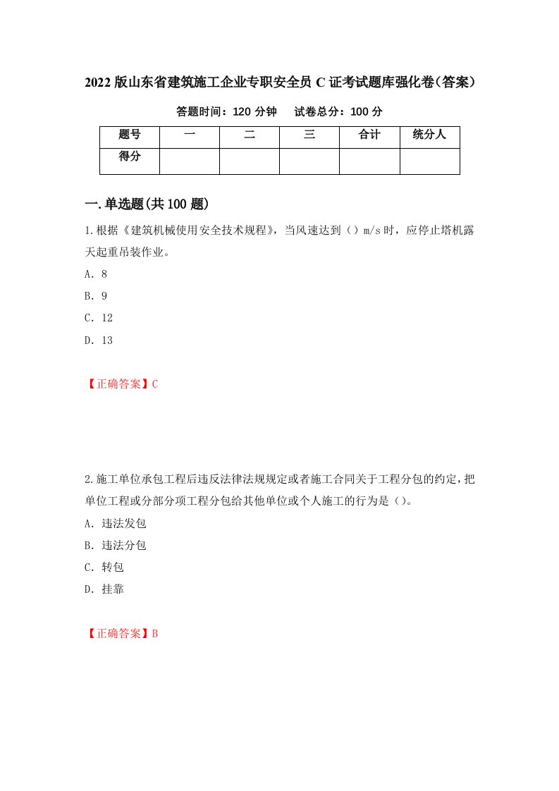 2022版山东省建筑施工企业专职安全员C证考试题库强化卷答案第60卷