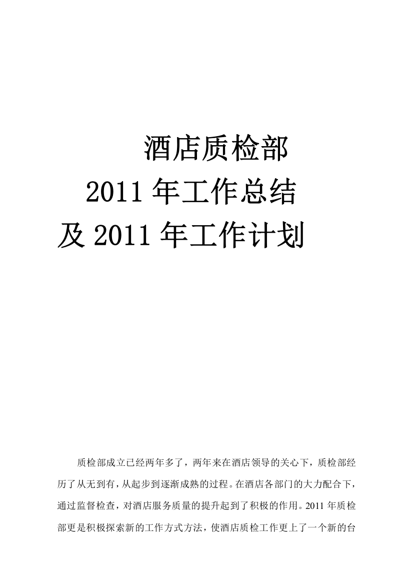 酒店质检部XXXX年工作总结及XXXX年工作计划