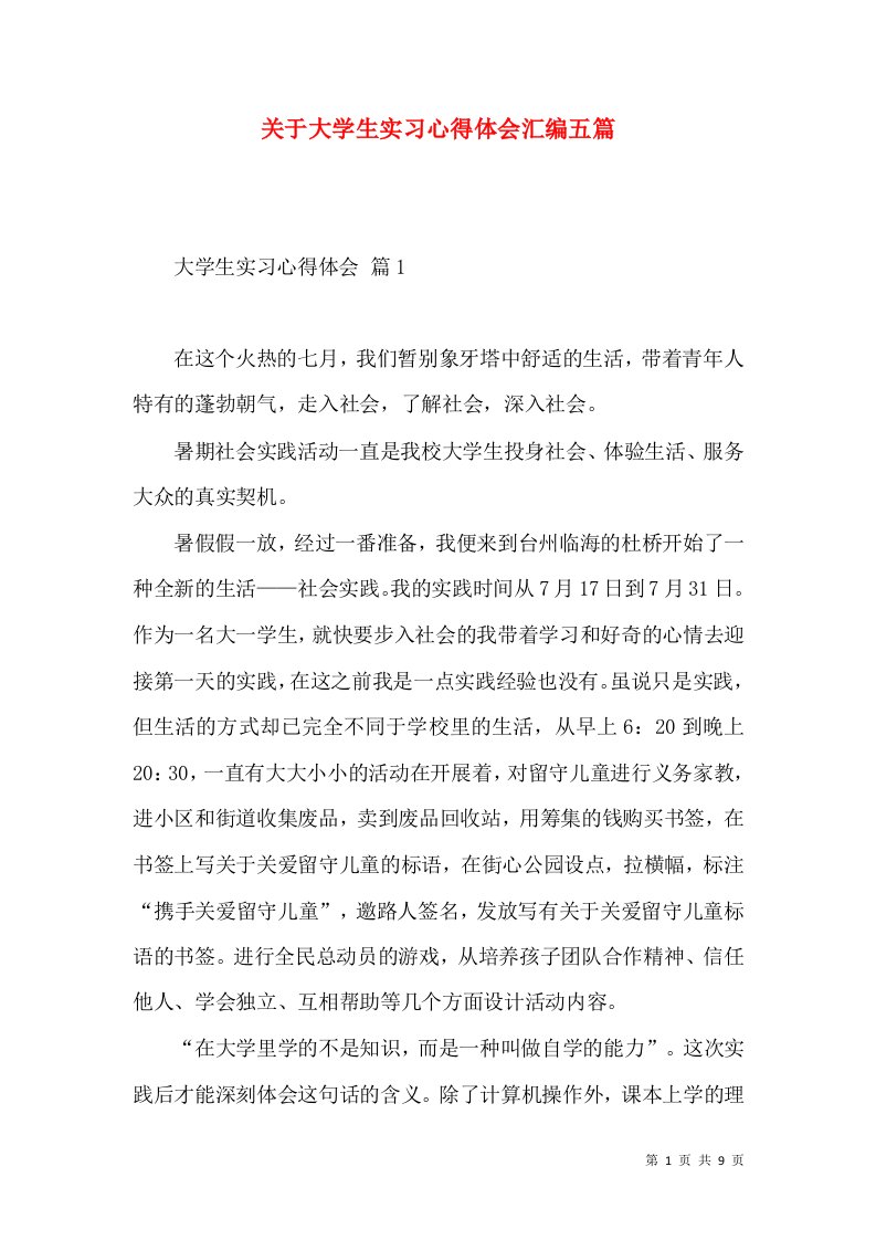 关于大学生实习心得体会汇编五篇