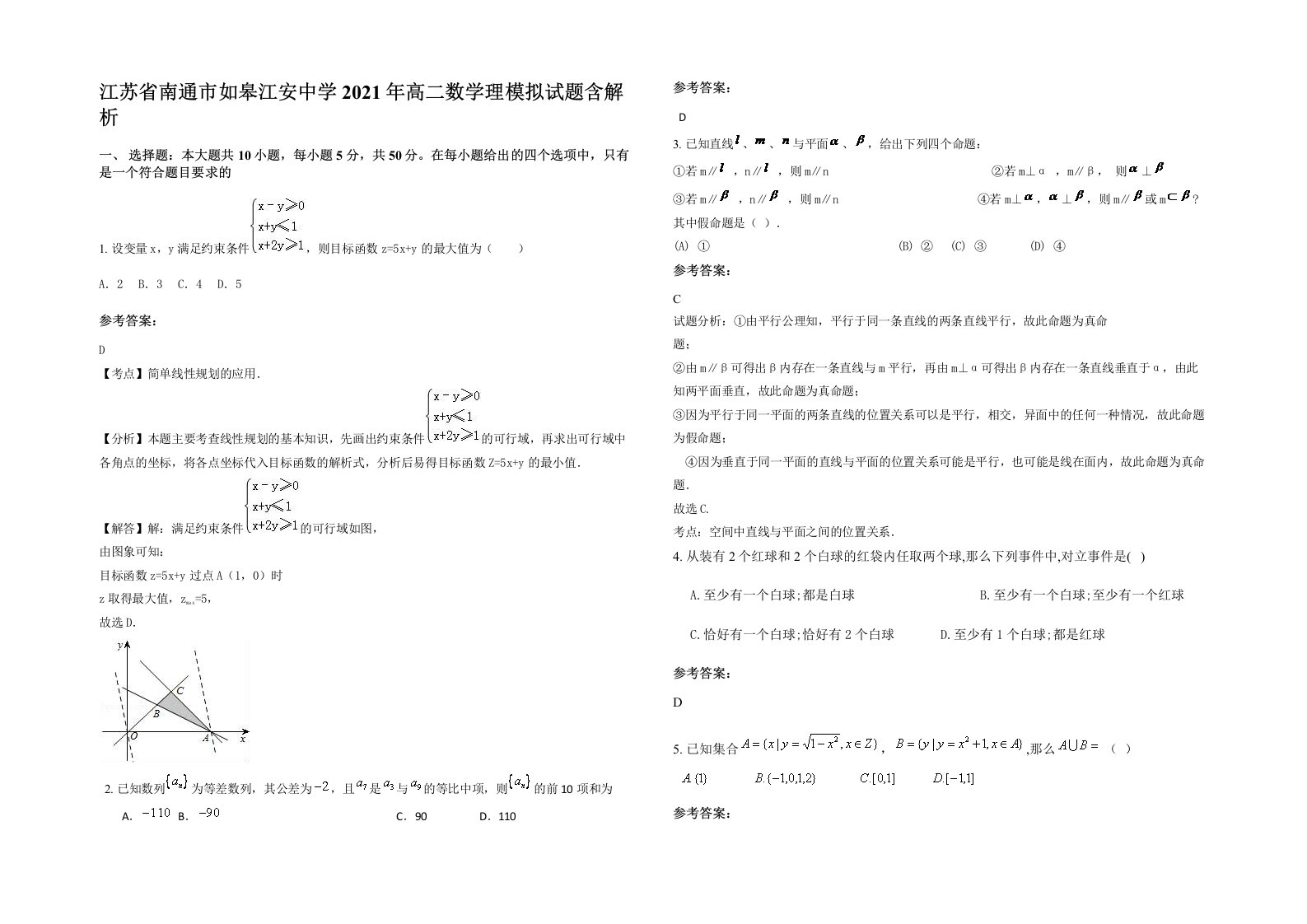 江苏省南通市如皋江安中学2021年高二数学理模拟试题含解析