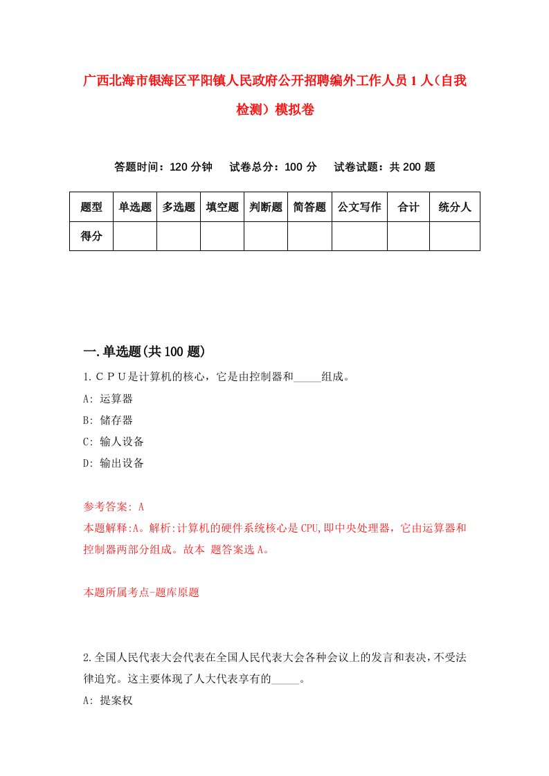 广西北海市银海区平阳镇人民政府公开招聘编外工作人员1人自我检测模拟卷第3期