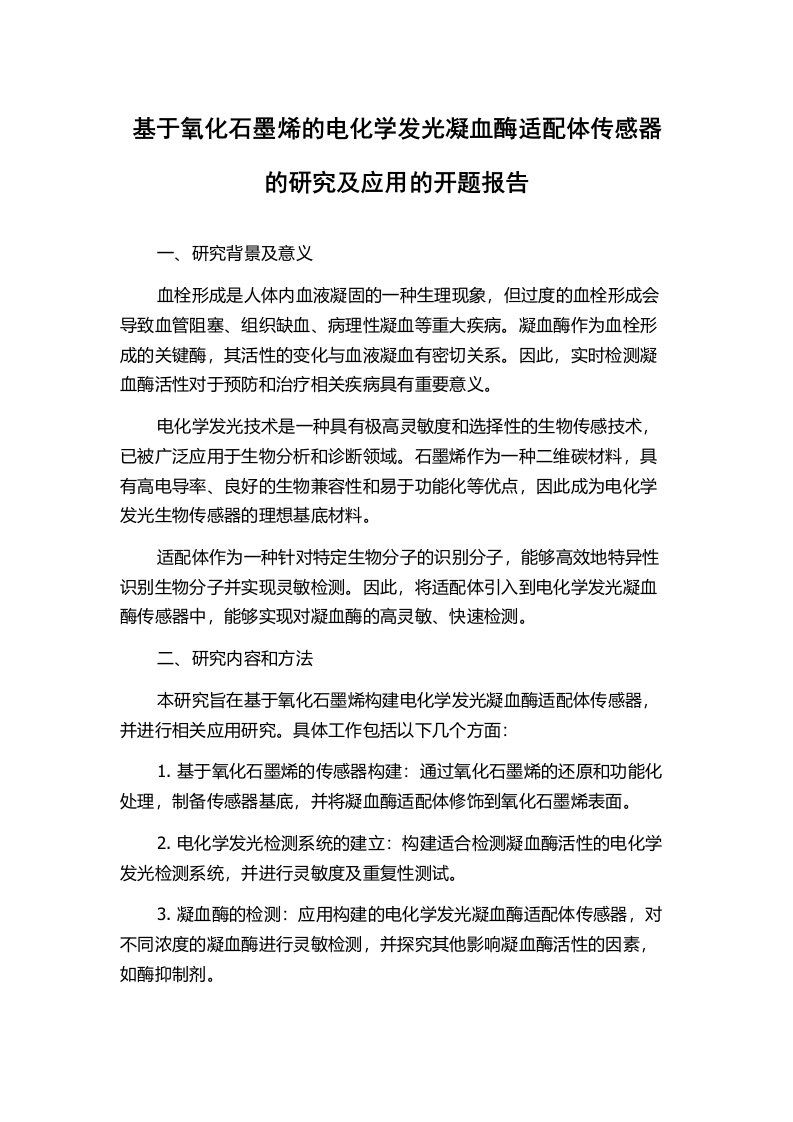 基于氧化石墨烯的电化学发光凝血酶适配体传感器的研究及应用的开题报告