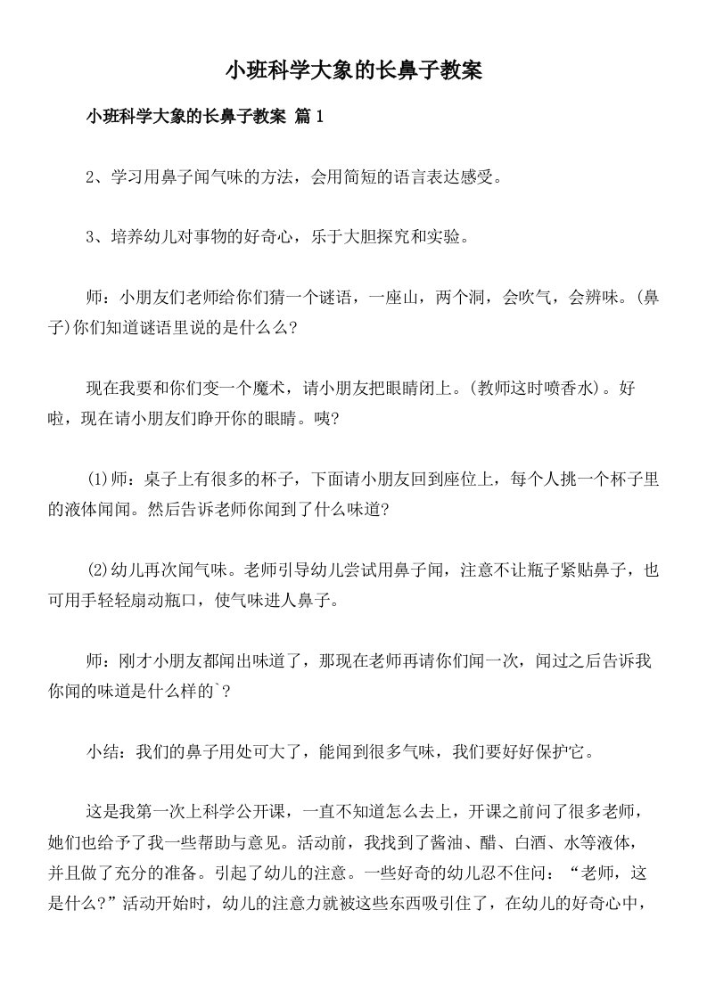 小班科学大象的长鼻子教案