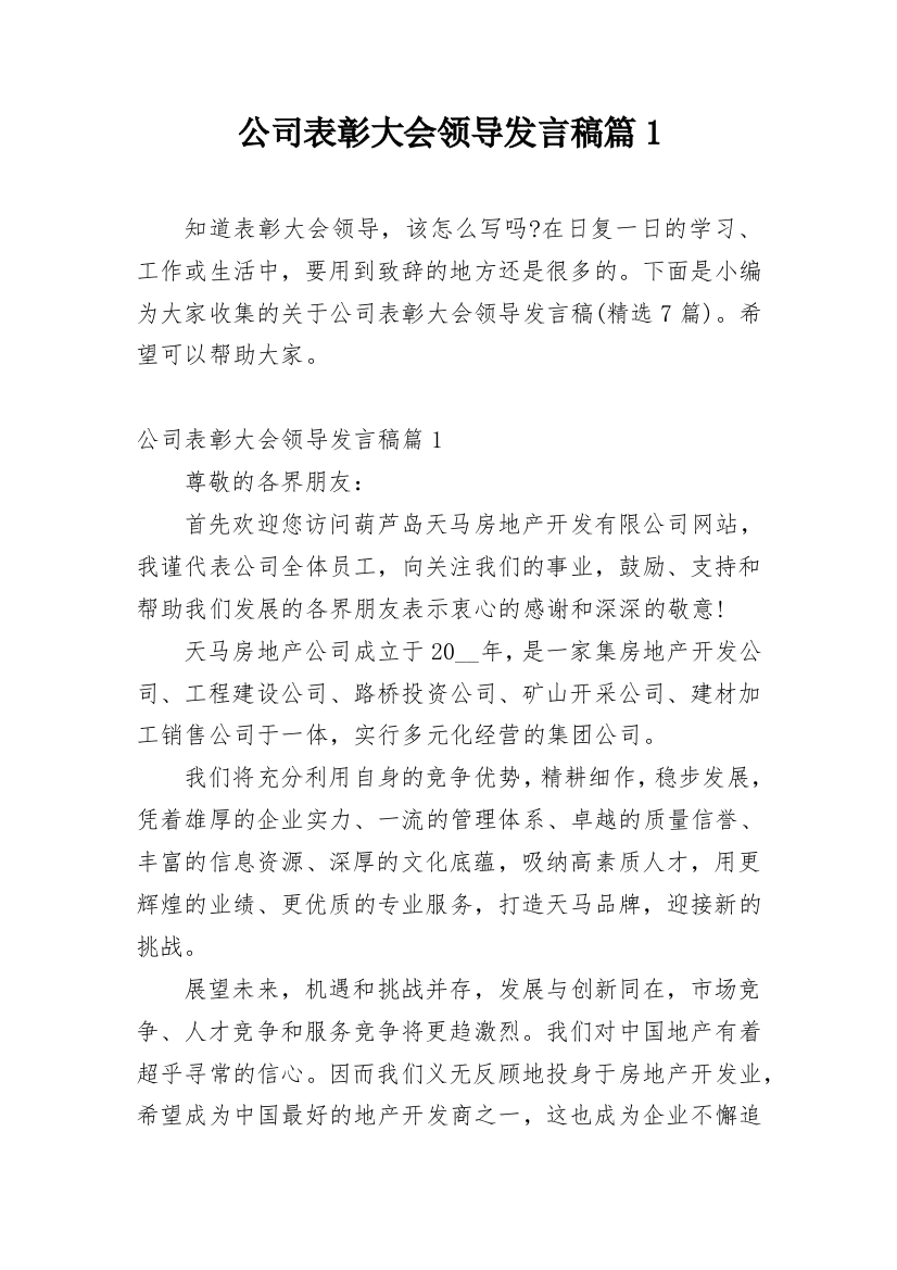 公司表彰大会领导发言稿篇1