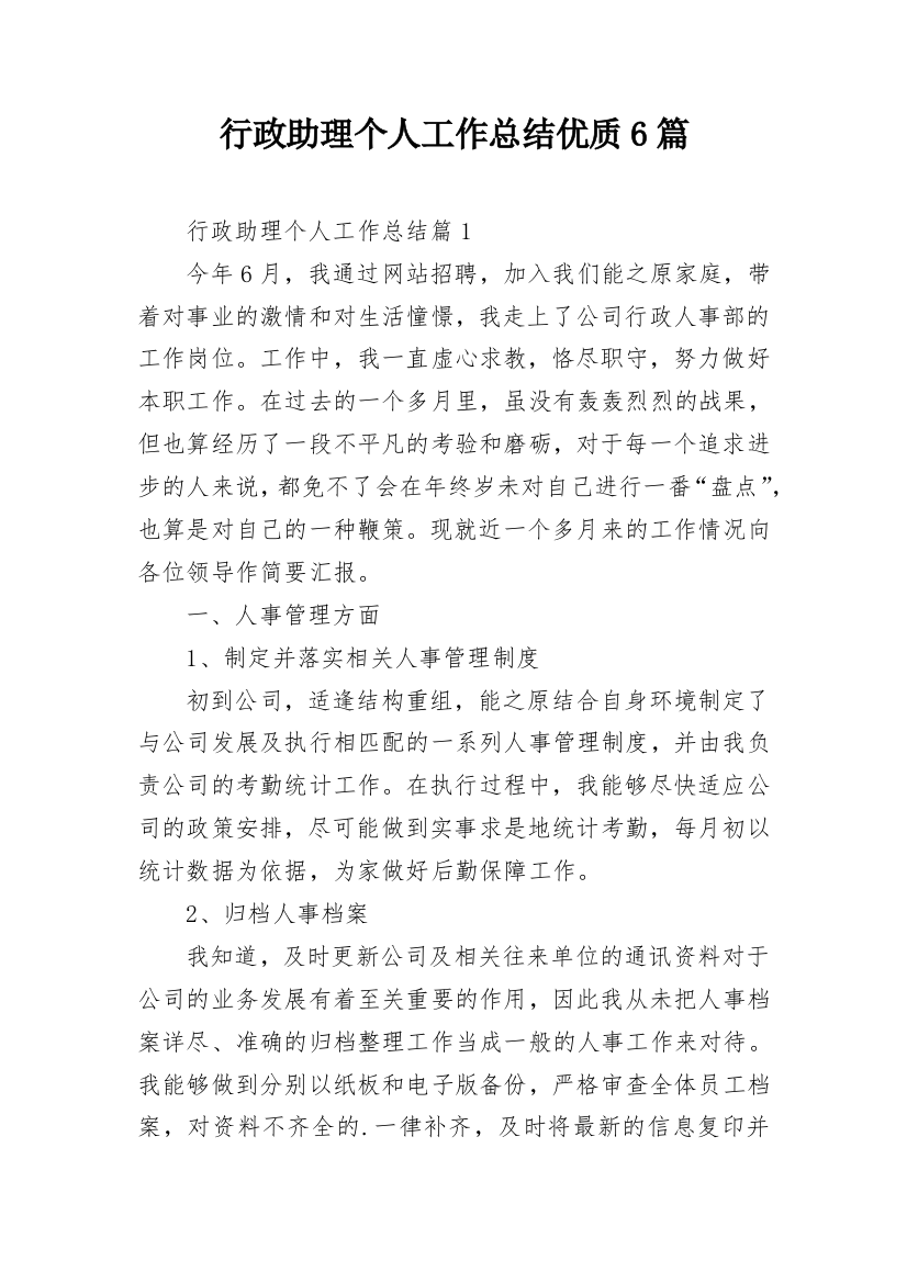 行政助理个人工作总结优质6篇