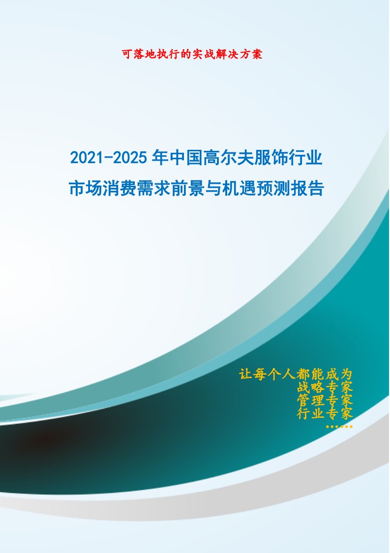 2021-2025年中国高尔夫服饰行业市场消费需求前景与机遇预测报告