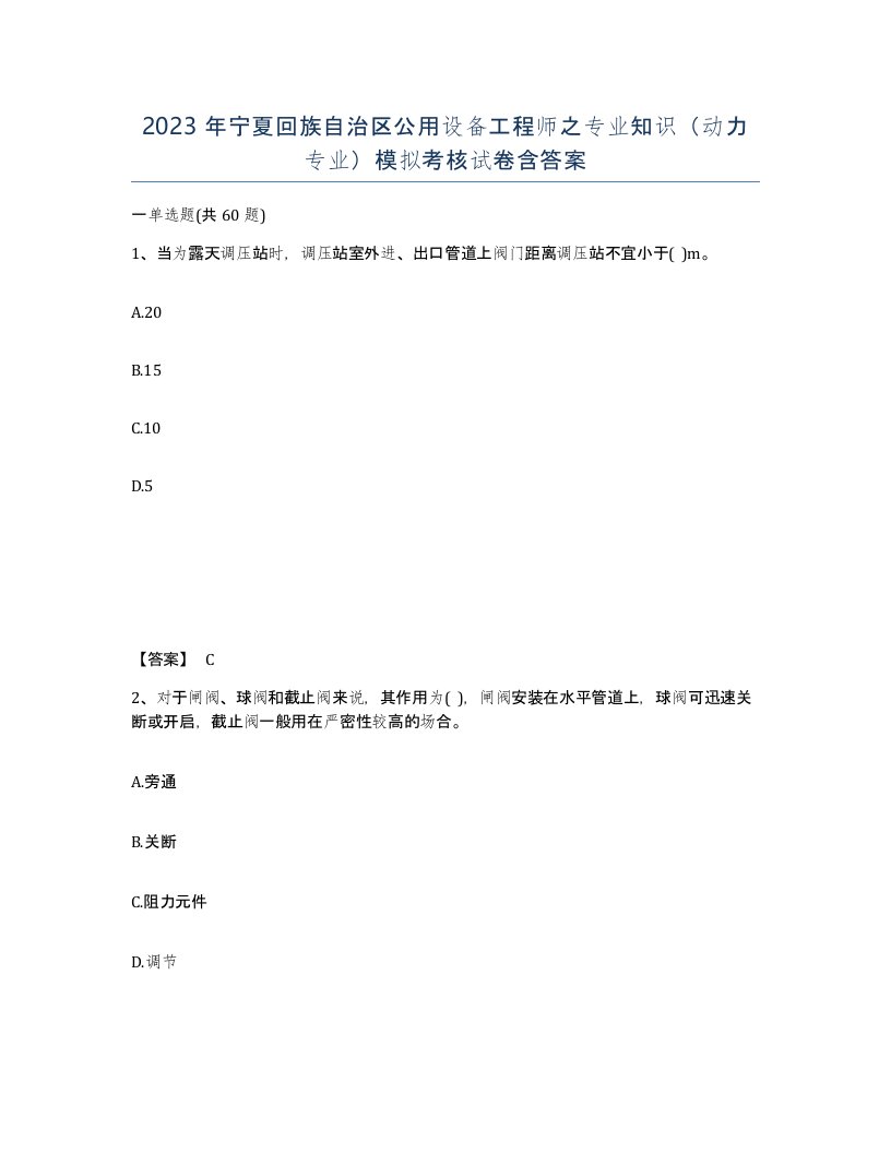 2023年宁夏回族自治区公用设备工程师之专业知识动力专业模拟考核试卷含答案