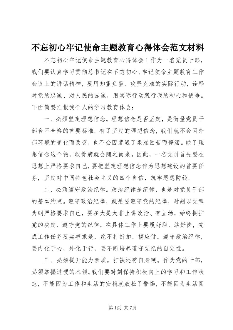 不忘初心牢记使命主题教育心得体会范文材料