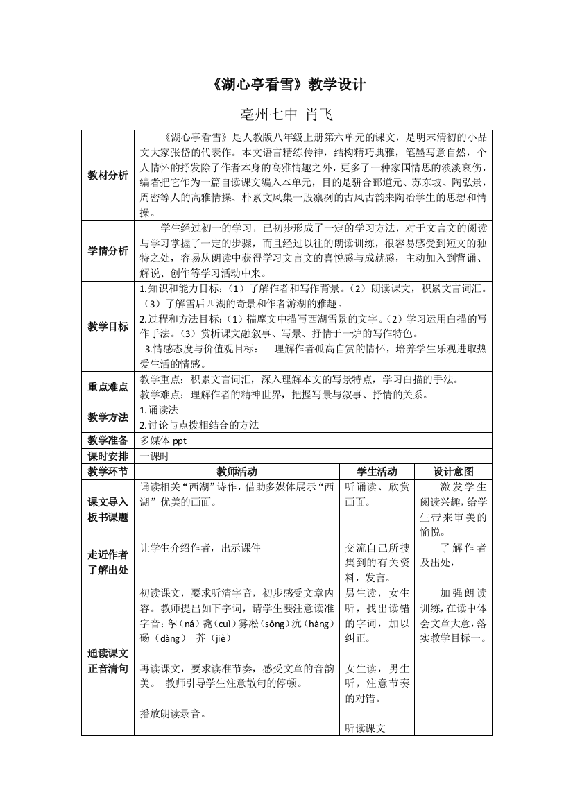 （中小学资料）湖心亭看雪教学设计