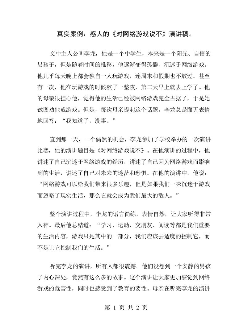 真实案例：感人的《对网络游戏说不》演讲稿