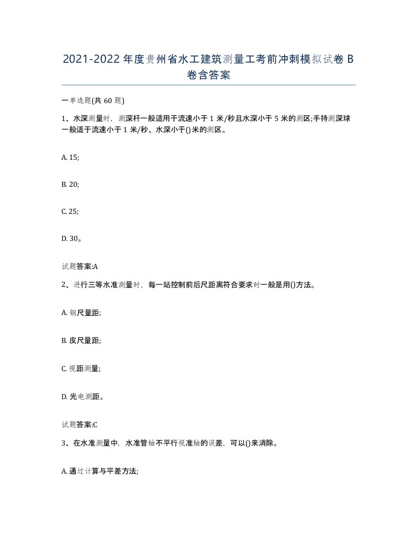 2021-2022年度贵州省水工建筑测量工考前冲刺模拟试卷B卷含答案