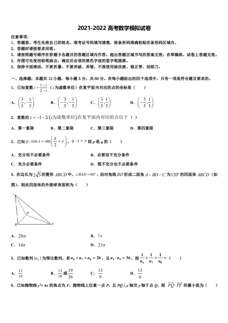 莆田市重点中学2021-2022学年高三冲刺模拟数学试卷含解析