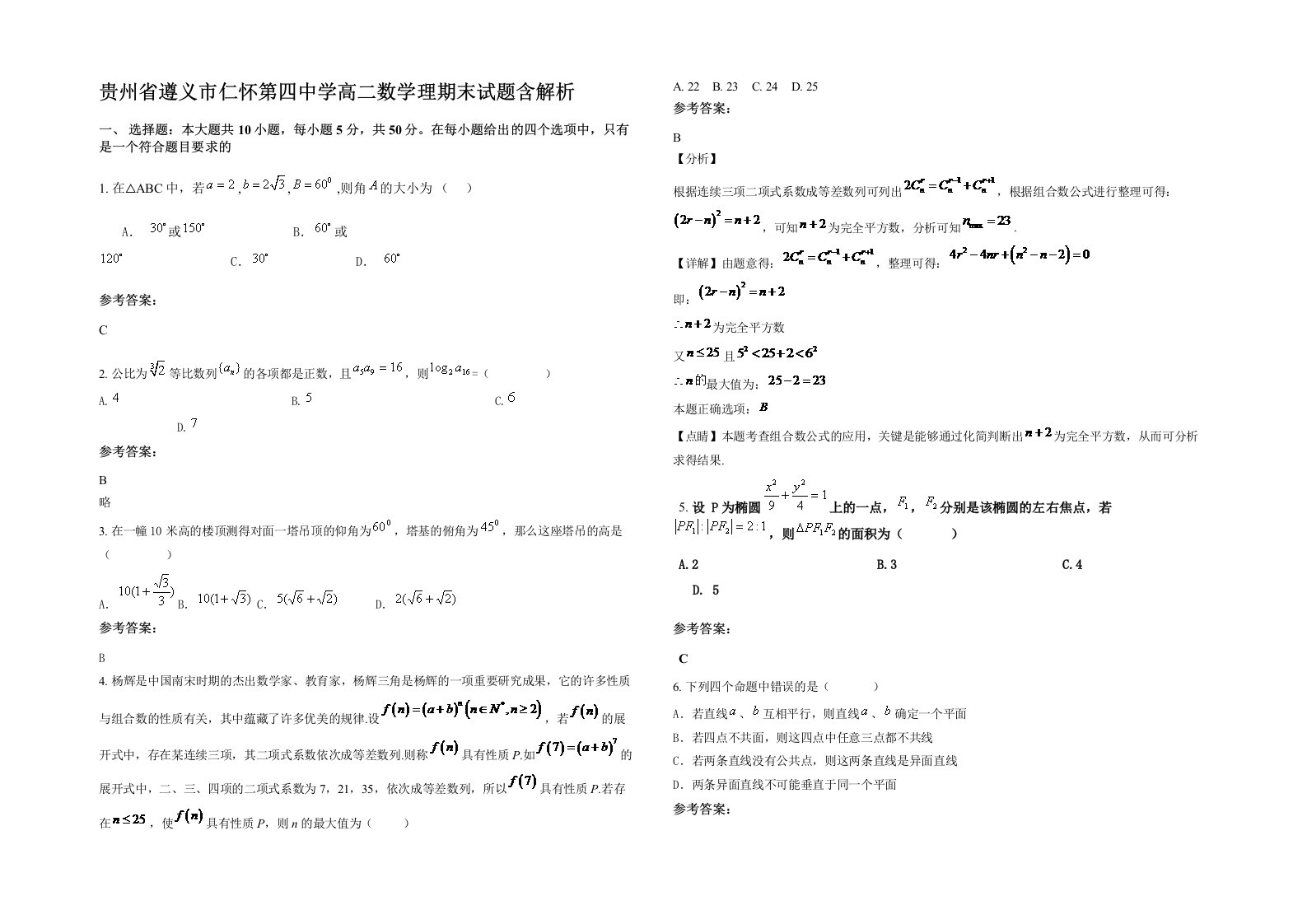 贵州省遵义市仁怀第四中学高二数学理期末试题含解析