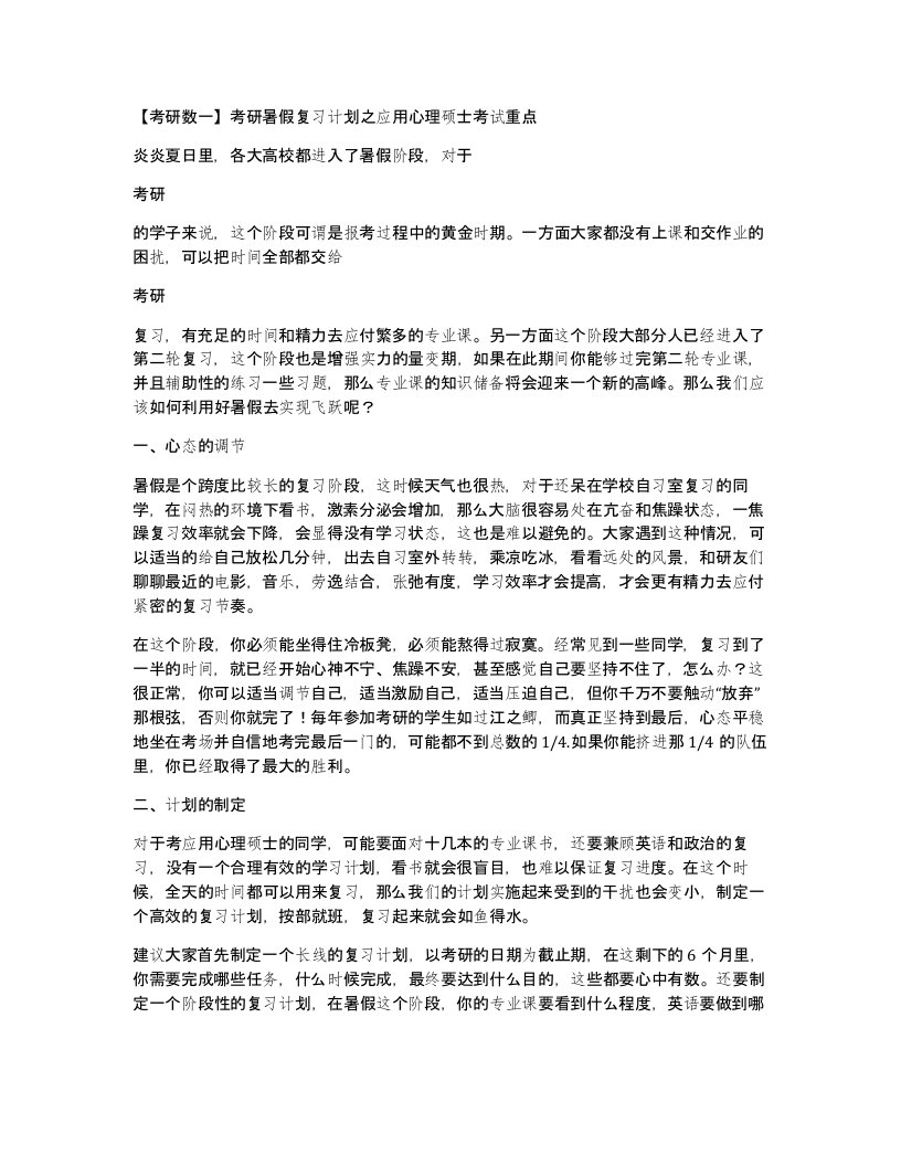 【考研数一】考研暑假复习计划之应用心理硕士考试重点