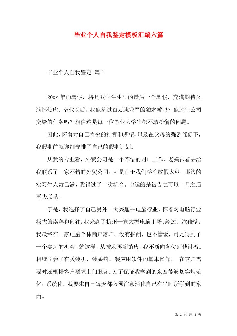 毕业个人自我鉴定模板汇编六篇