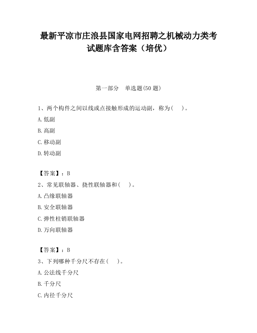 最新平凉市庄浪县国家电网招聘之机械动力类考试题库含答案（培优）