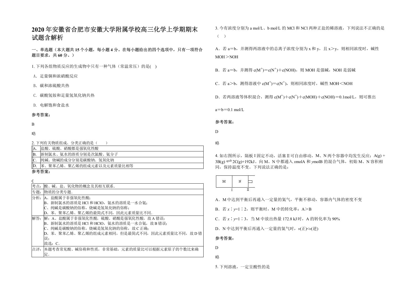 2020年安徽省合肥市安徽大学附属学校高三化学上学期期末试题含解析