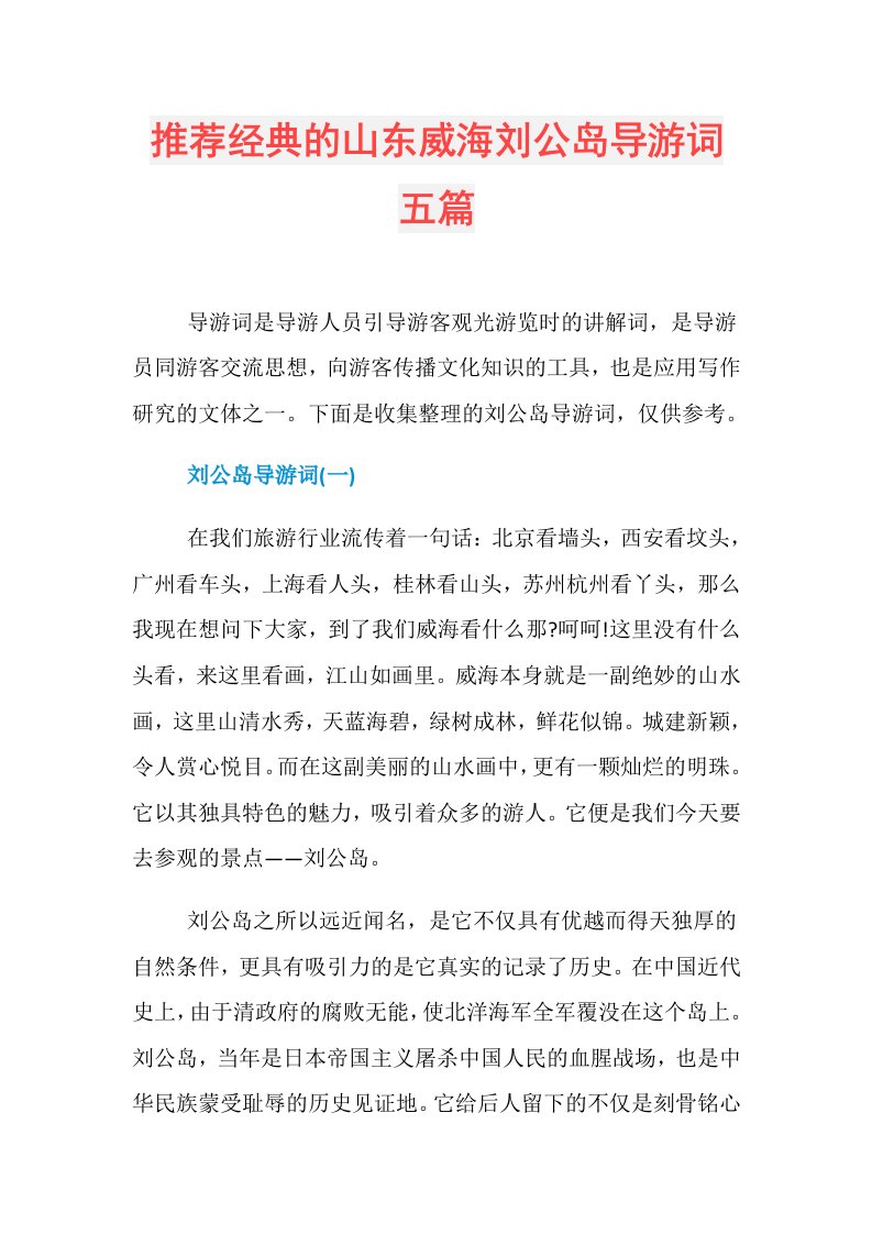 推荐经典的山东威海刘公岛导游词五篇