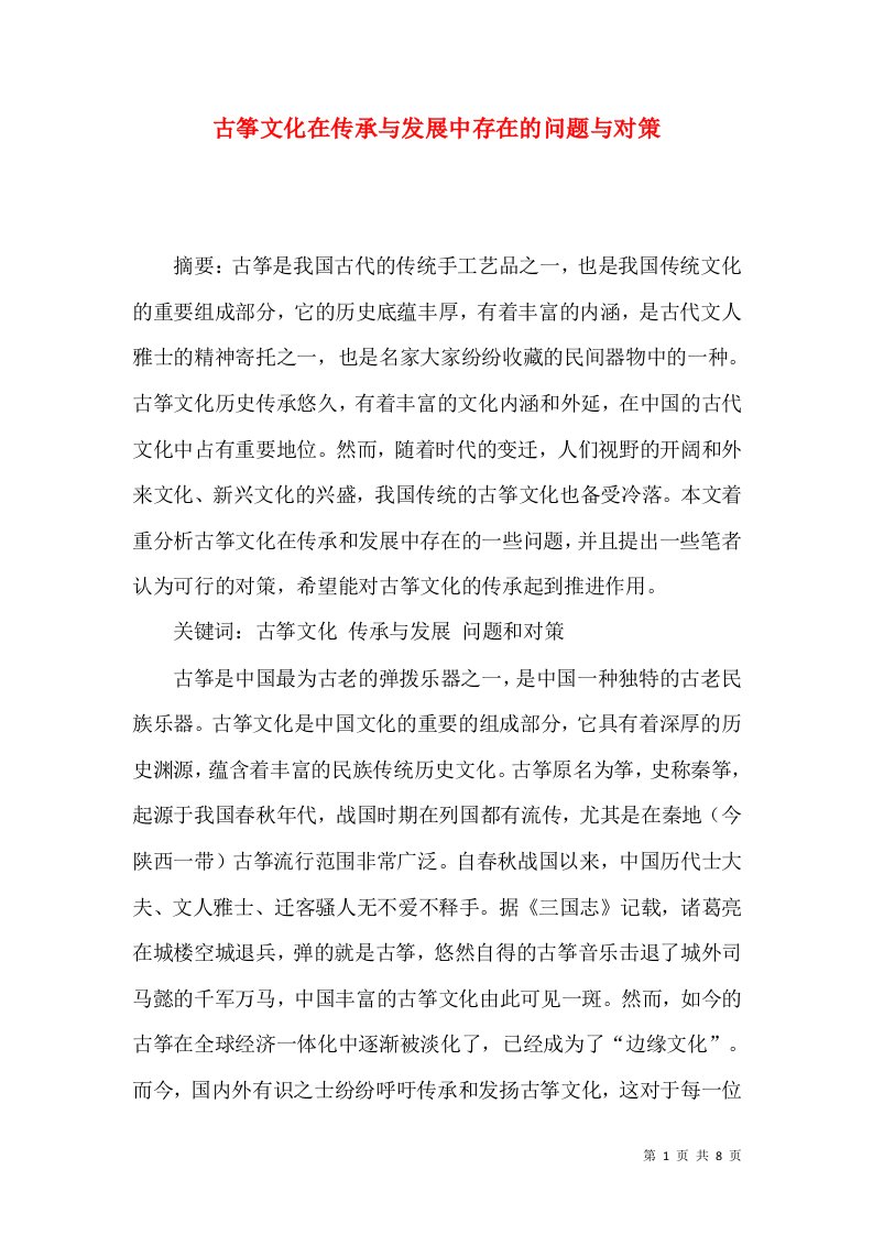 古筝文化在传承与发展中存在的问题与对策